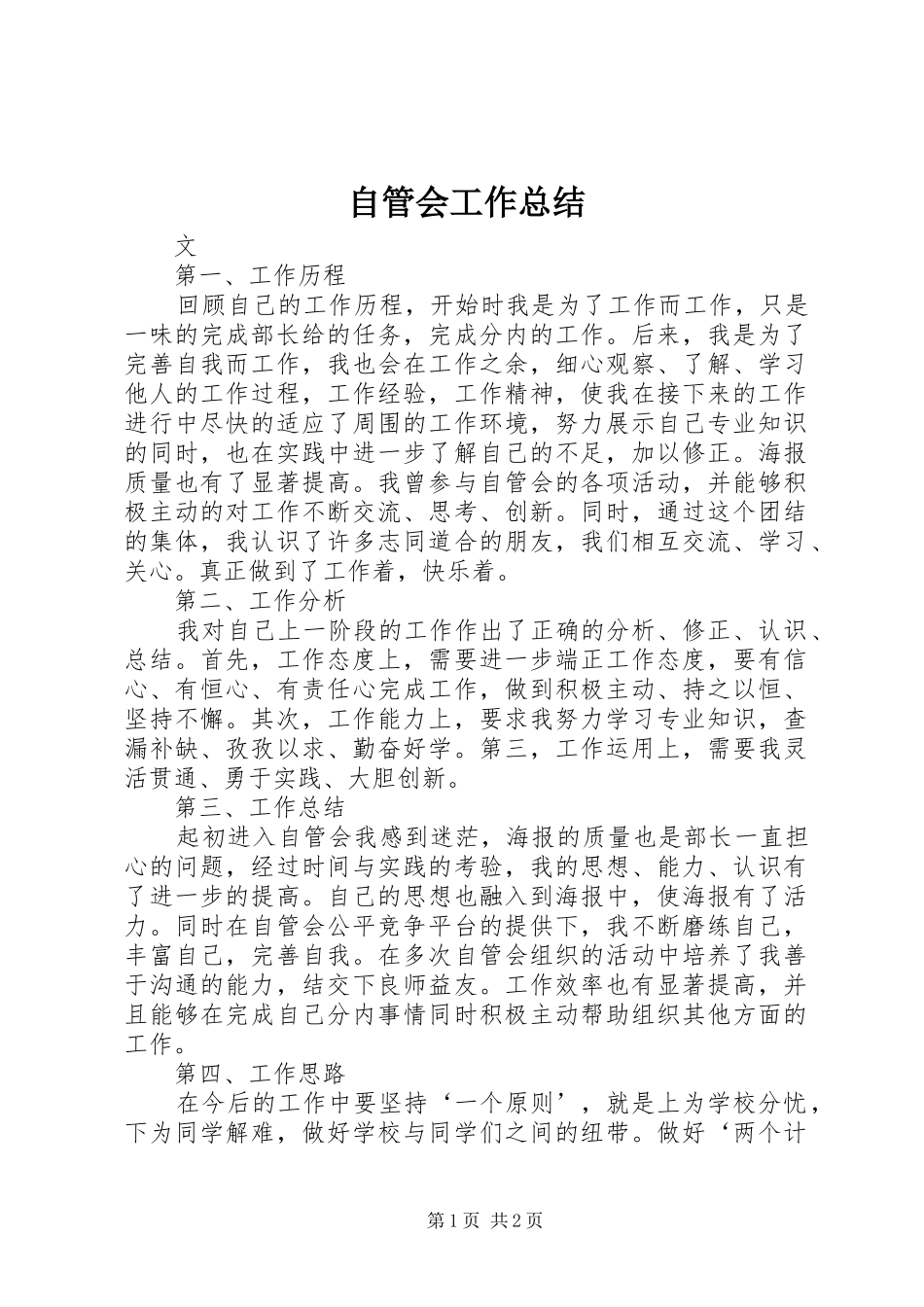 自管会工作总结_第1页