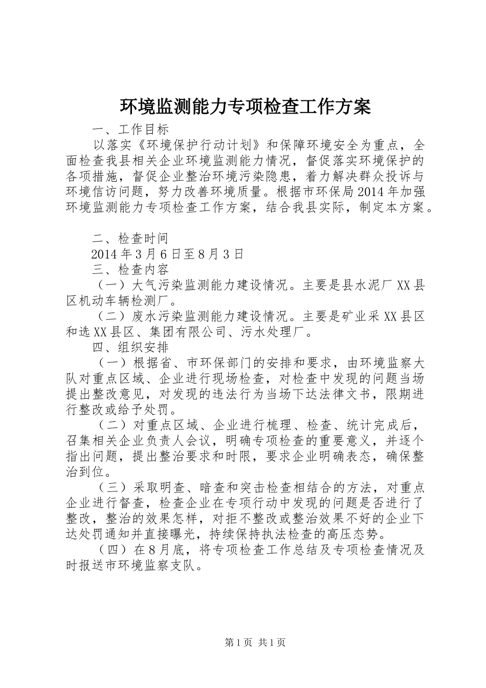 环境监测能力专项检查工作实施方案_第1页