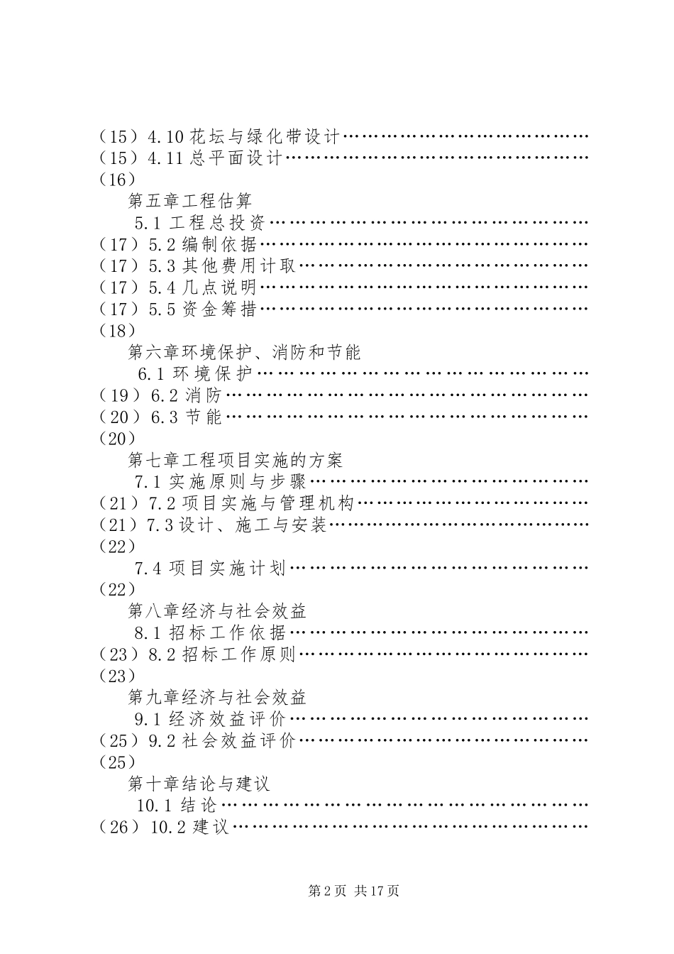 XX县区社会福利院建设项目方案_第2页