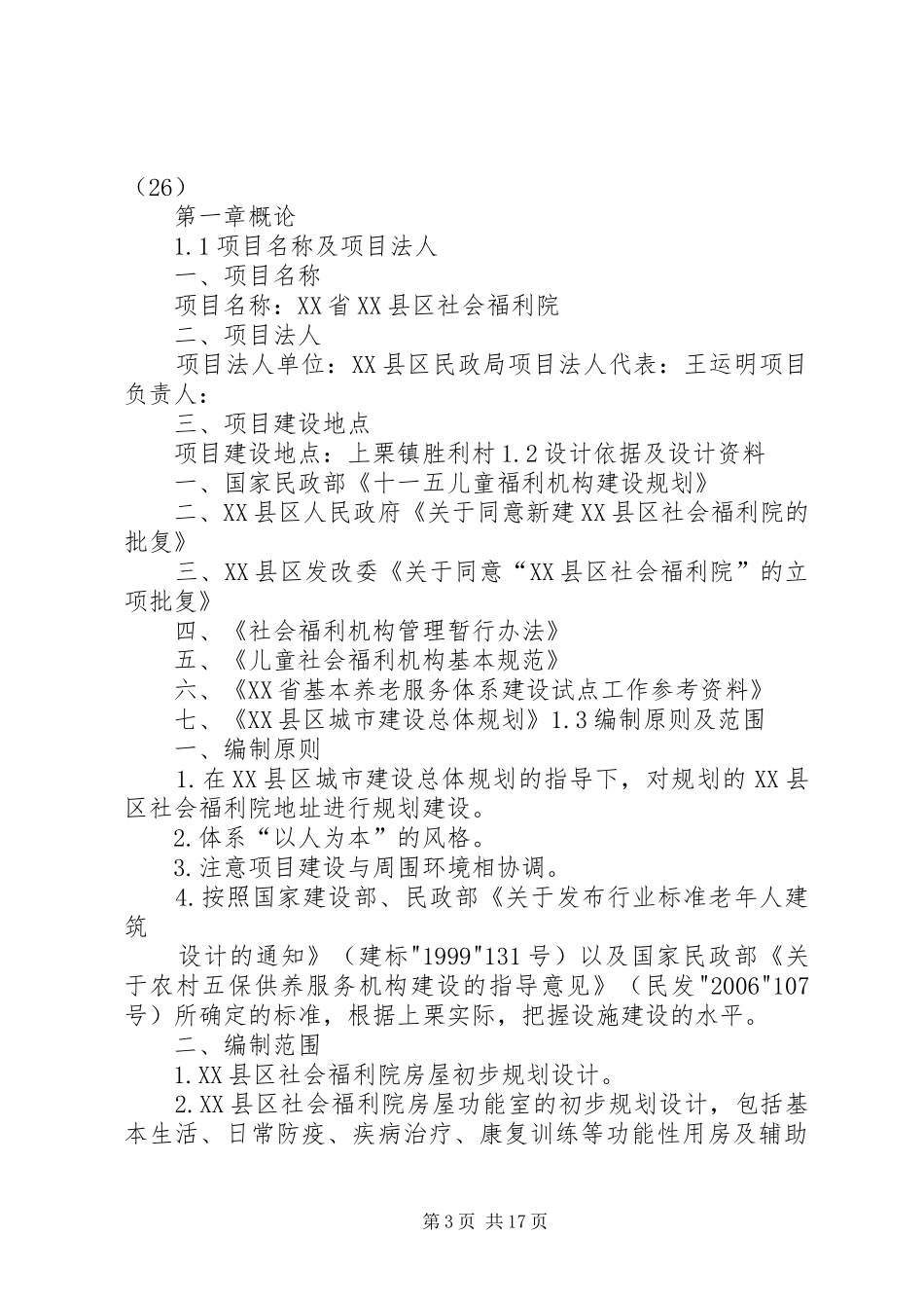 XX县区社会福利院建设项目方案_第3页