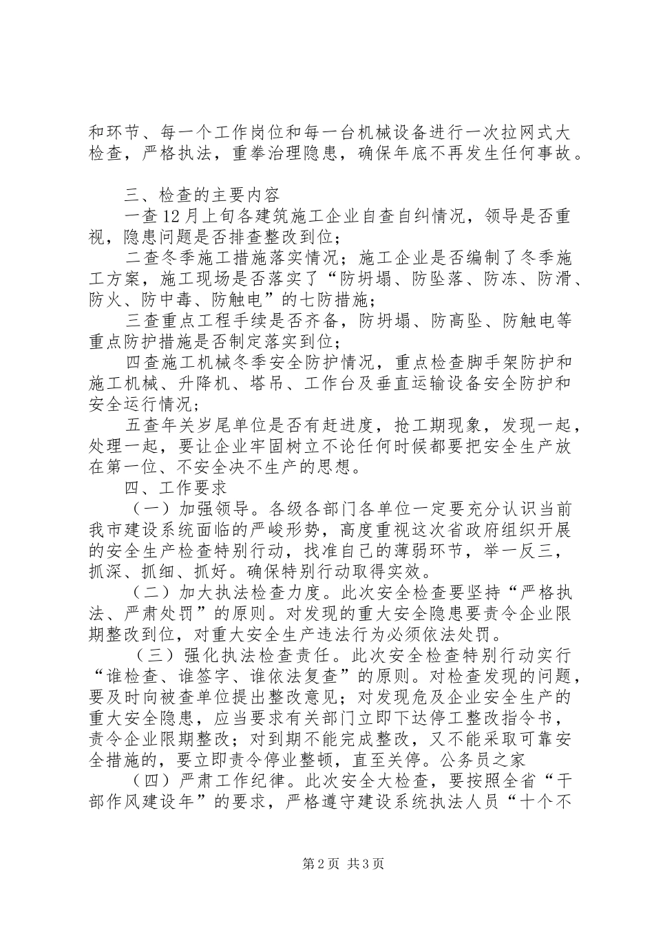 建筑安全检查特别行动工作实施方案_第2页