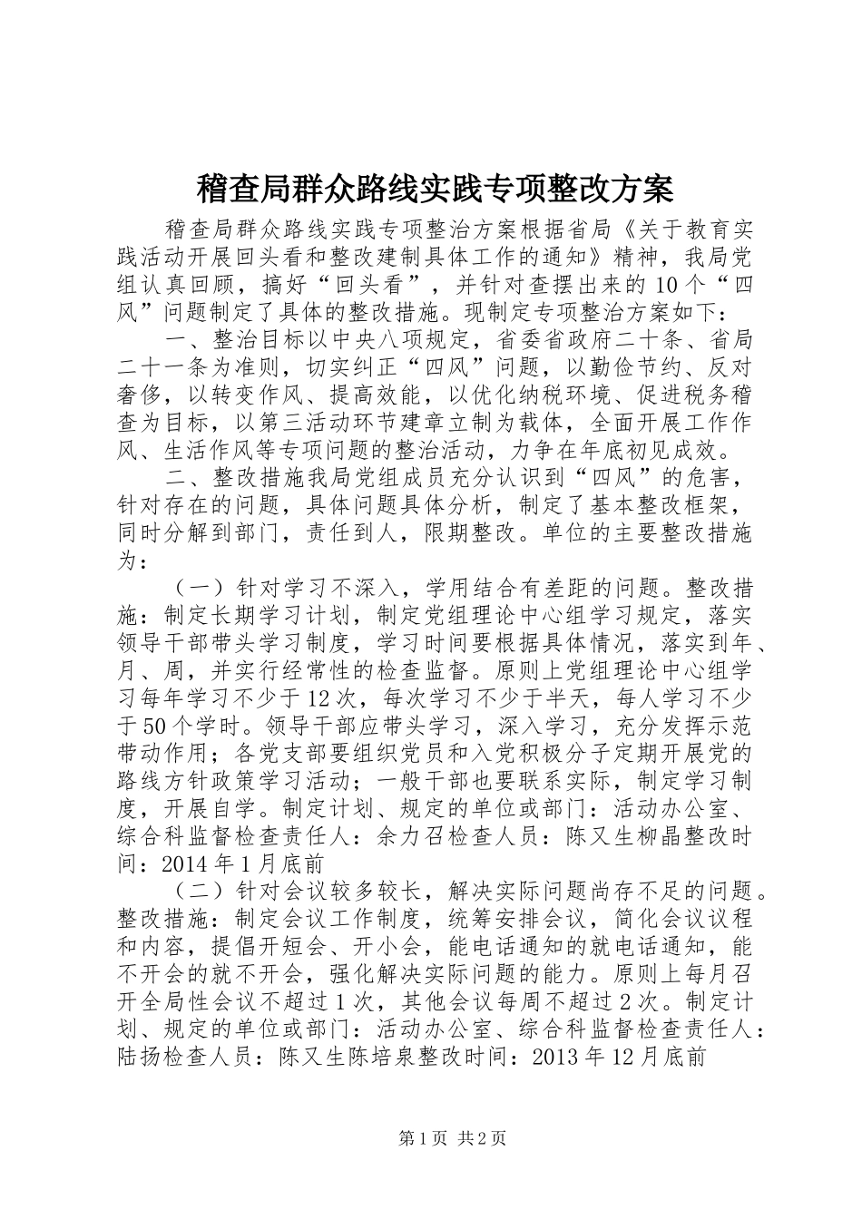 稽查局群众路线实践专项整改实施方案_第1页