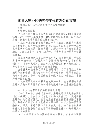 化湖人家小区共有停车位管理分配实施方案