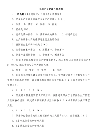 XXXX年安全员考试题库