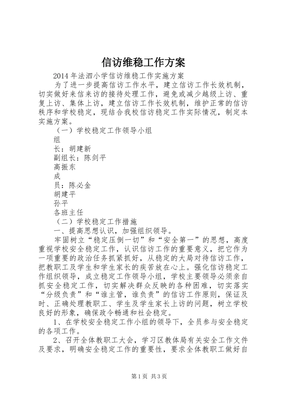 信访维稳工作实施方案_第1页