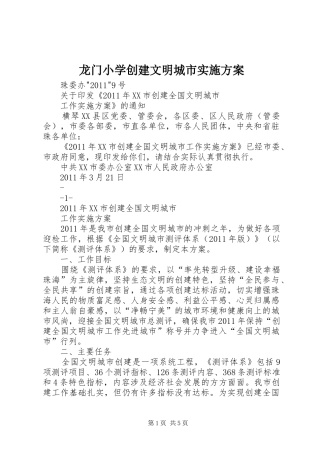 龙门小学创建文明城市实施方案