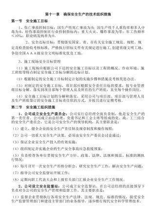 确保安全生产的技术组织措施(46页)