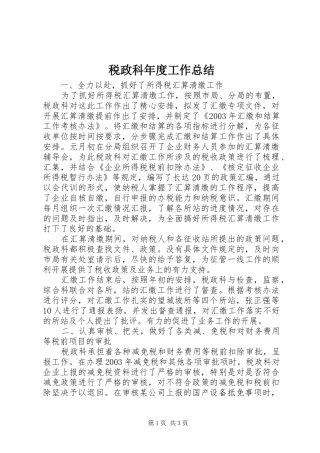 税政科年度工作总结