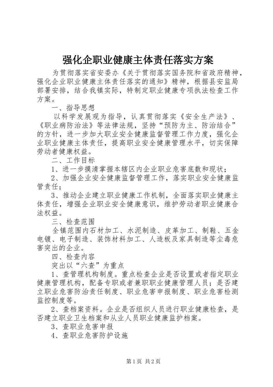 强化企职业健康主体责任落实方案_第1页