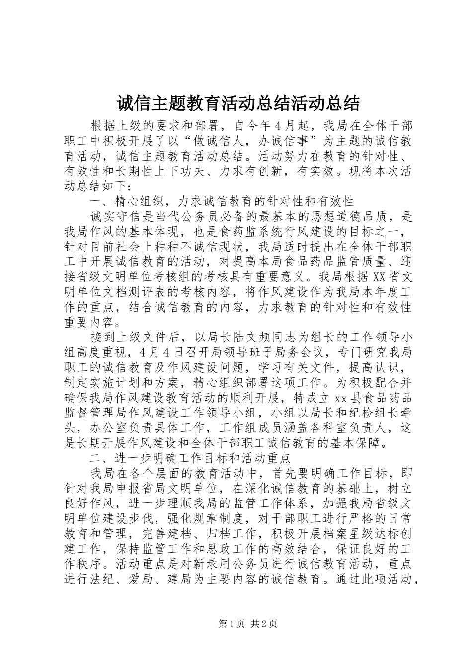 诚信主题教育活动总结活动总结_第1页