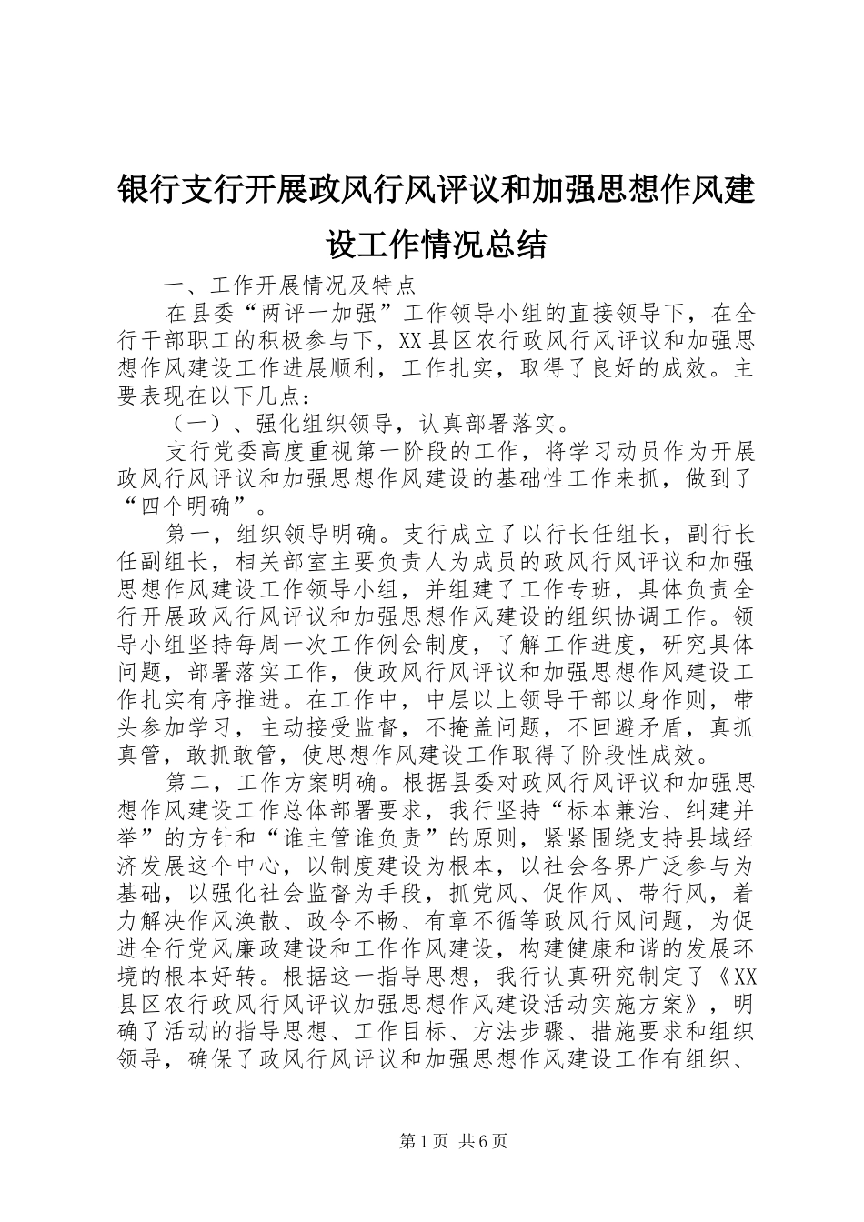 银行支行开展政风行风评议和加强思想作风建设工作情况总结_第1页