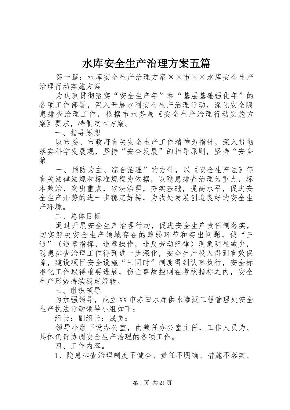 水库安全生产治理实施方案五篇_第1页