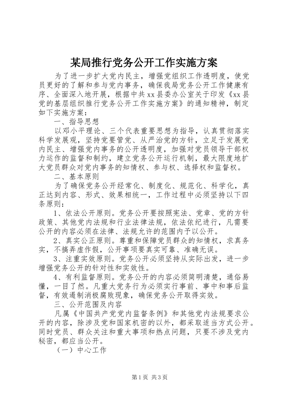 某局推行党务公开工作方案_第1页