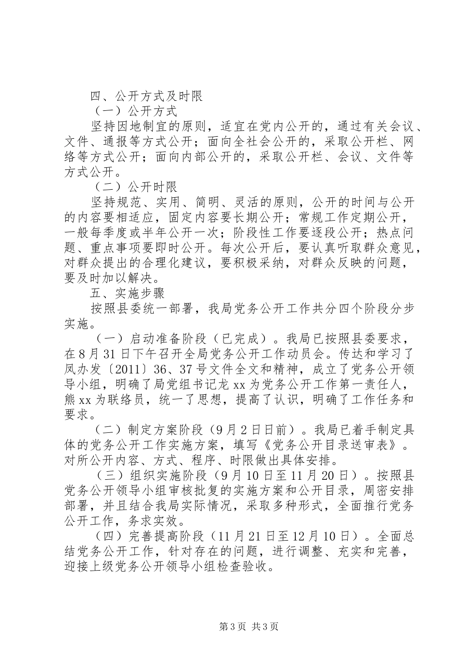 某局推行党务公开工作方案_第3页
