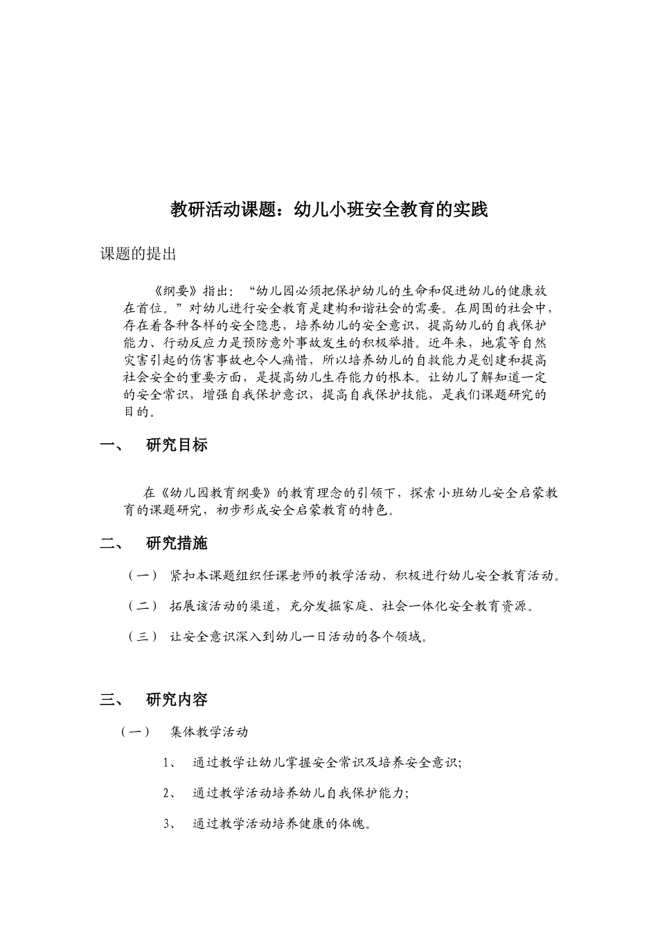 幼儿园小班安全教研计划(6页)_第1页