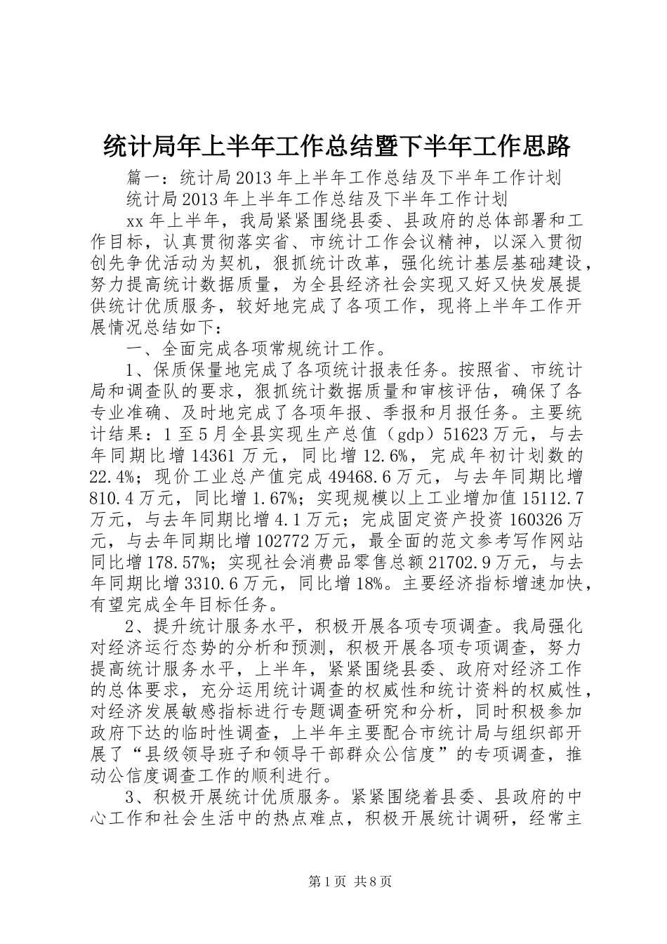 统计局年上半年工作总结暨下半年工作思路_第1页