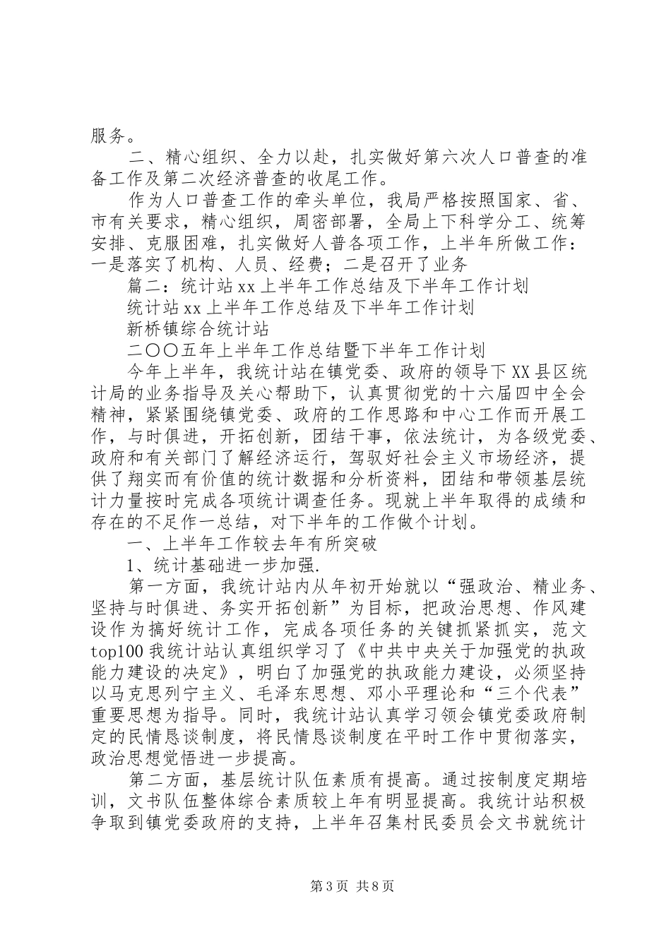 统计局年上半年工作总结暨下半年工作思路_第3页