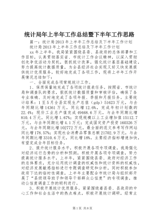 统计局年上半年工作总结暨下半年工作思路