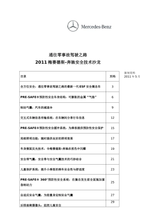 通往零事故驾驶之路XXXX梅赛德斯某汽车安全技术沙龙