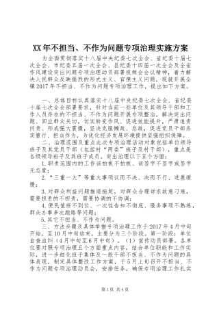 XX年不担当、不作为问题专项治理方案