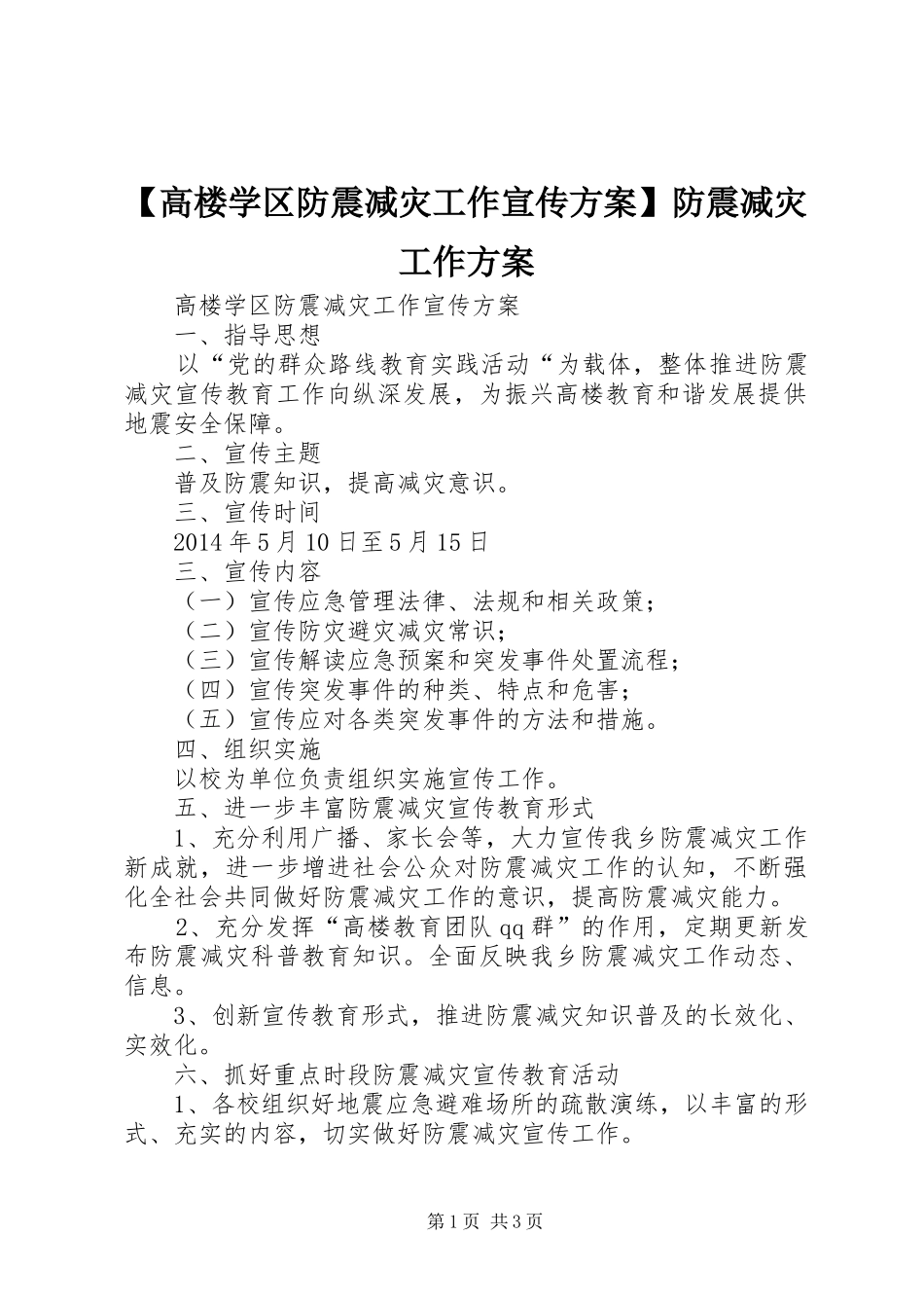 【高楼学区防震减灾工作宣传实施方案】防震减灾工作实施方案_第1页