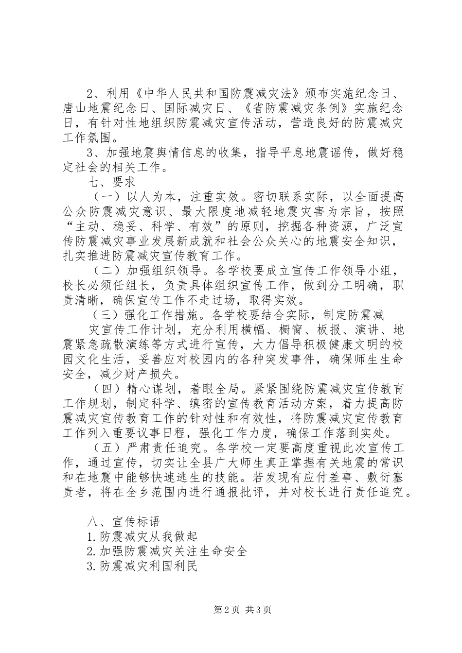 【高楼学区防震减灾工作宣传实施方案】防震减灾工作实施方案_第2页