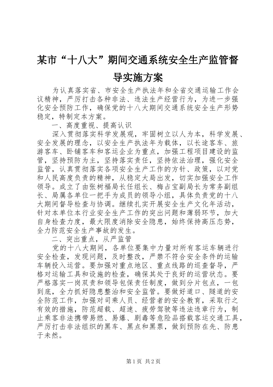 某市“十八大”期间交通系统安全生产监管督导实施方案_第1页