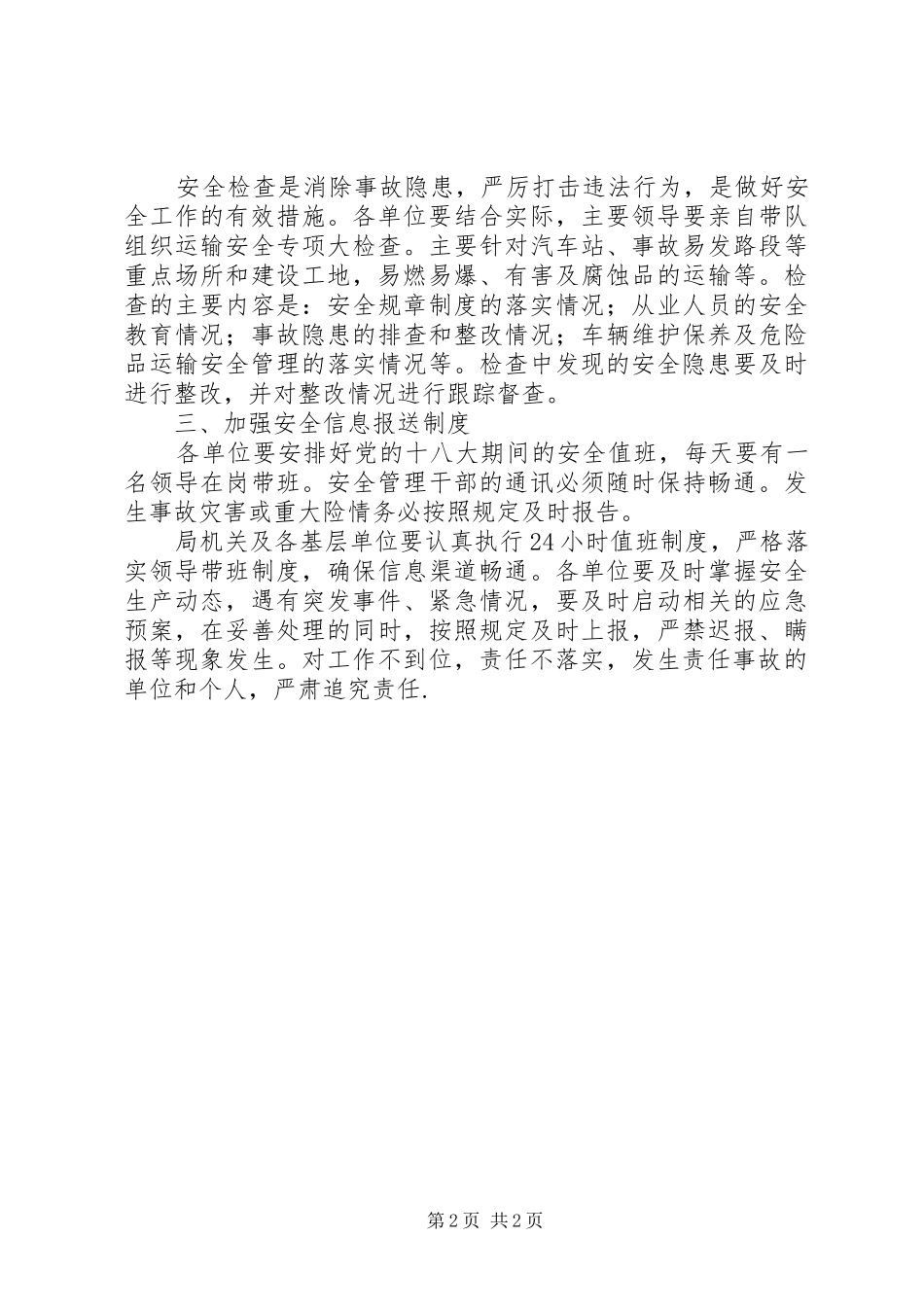 某市“十八大”期间交通系统安全生产监管督导实施方案_第2页