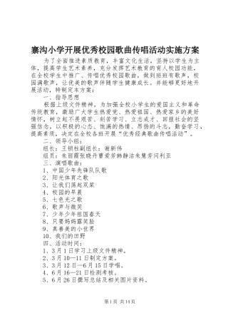 寨沟小学开展优秀校园歌曲传唱活动方案