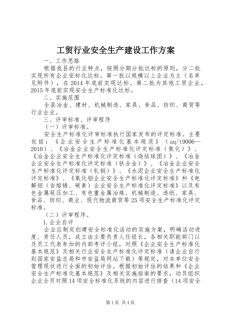 工贸行业安全生产建设工作实施方案_第1页