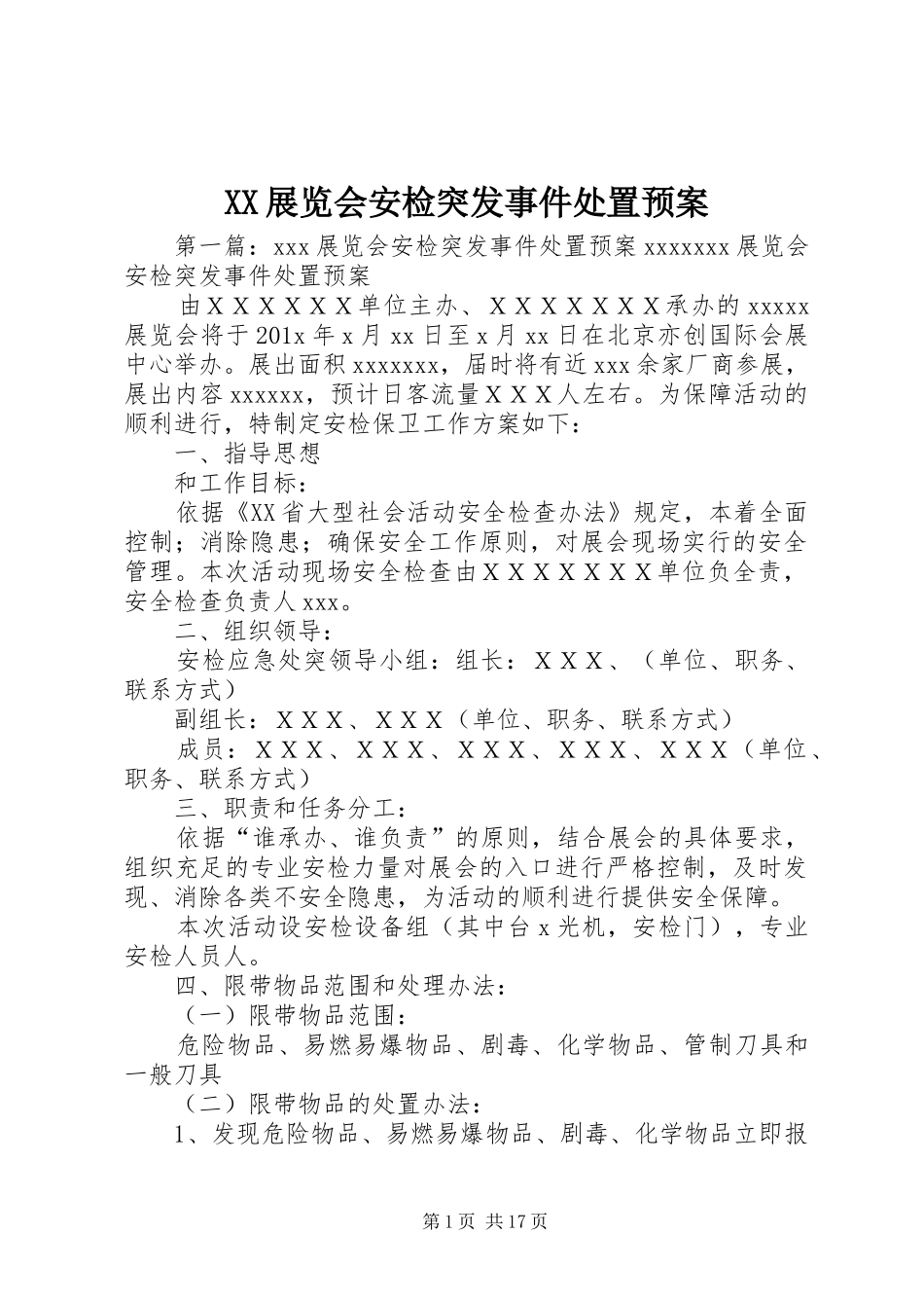 XX展览会安检突发事件处置应急预案_第1页