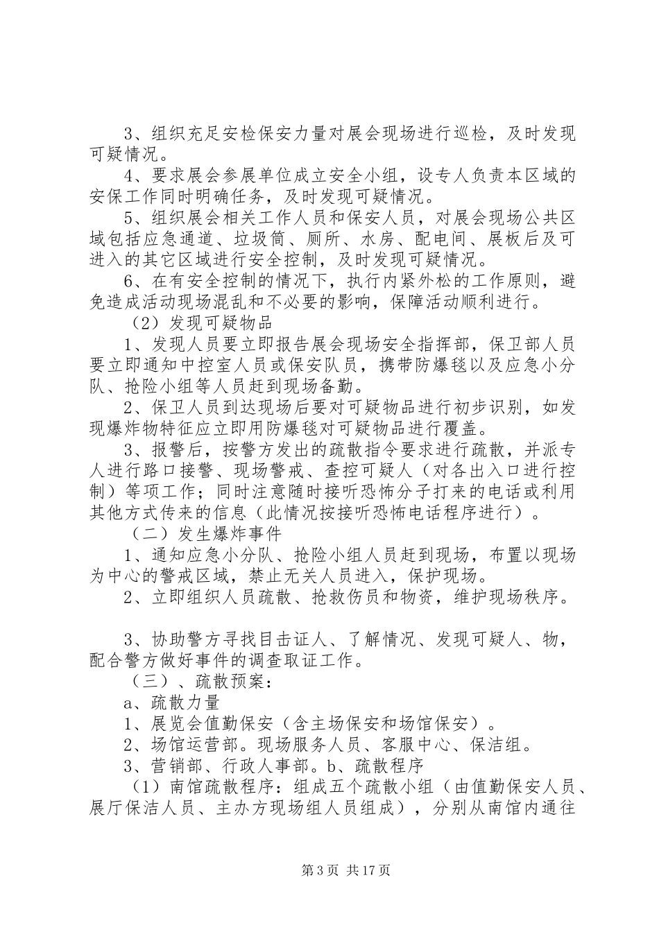 XX展览会安检突发事件处置应急预案_第3页