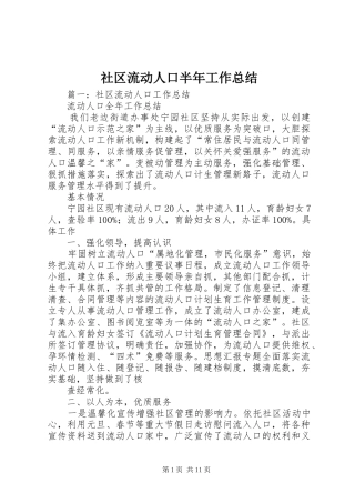 社区流动人口半年工作总结