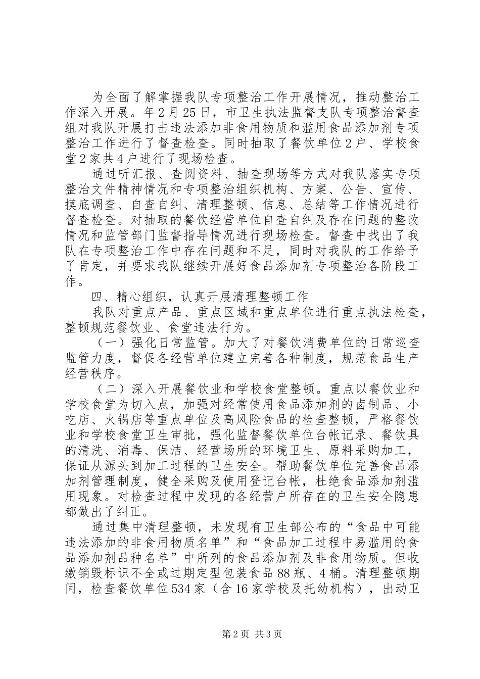 食品添加剂清查整顿工作总结_第2页