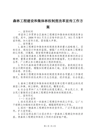 森林工程建设和集体林权制度改革宣传工作方案
