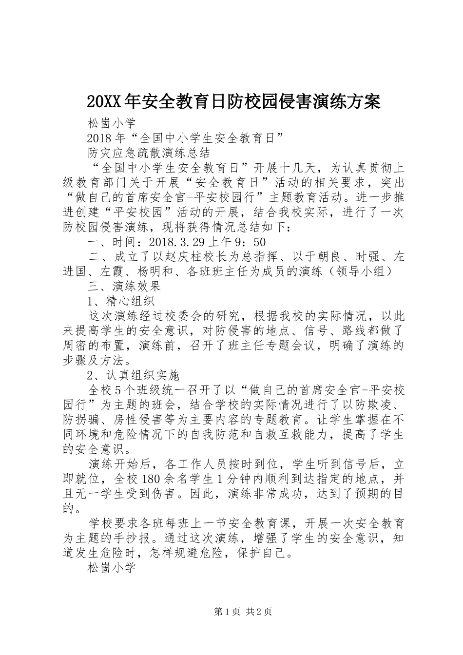 XX年安全教育日防校园侵害演练实施方案 ()_第1页