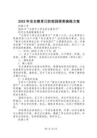 XX年安全教育日防校园侵害演练实施方案 ()