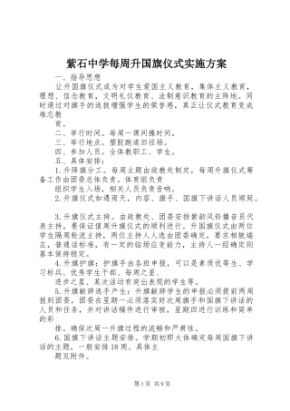 紫石中学每周升国旗仪式方案