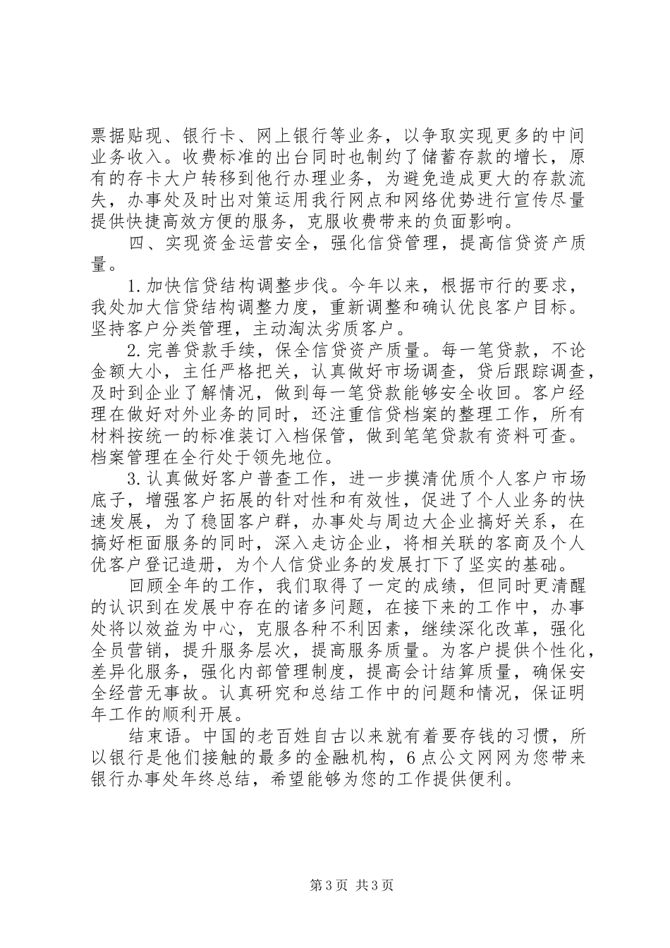 银行办事处年终总结_第3页