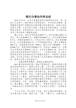 银行办事处年终总结
