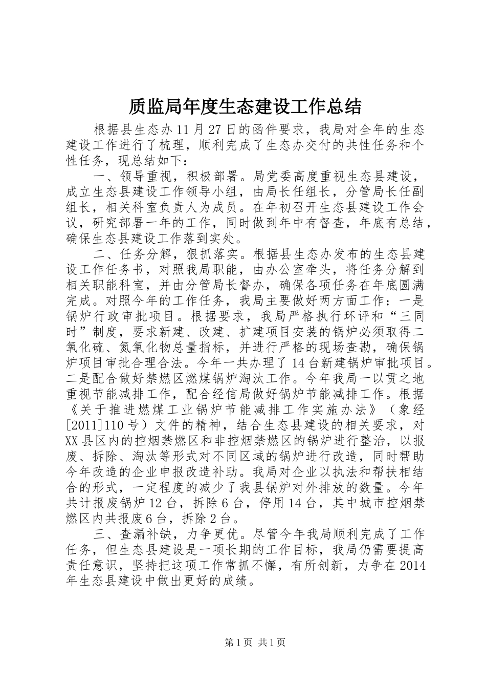 质监局年度生态建设工作总结_第1页