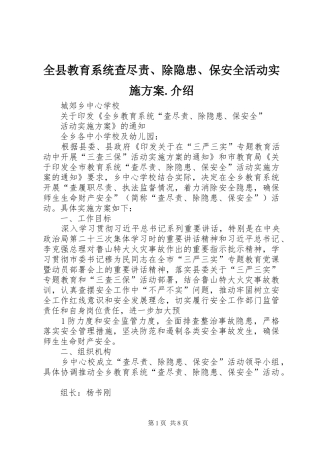 全县教育系统查尽责、除隐患、保安全活动实施方案.介绍