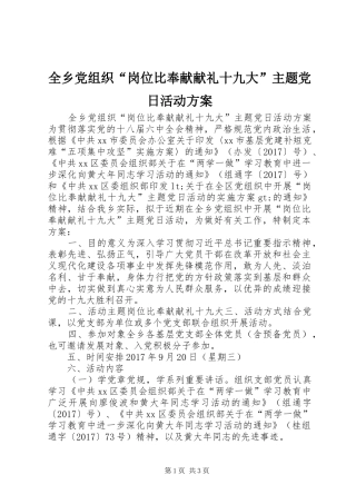 全乡党组织“岗位比奉献献礼十九大”主题党日活动方案