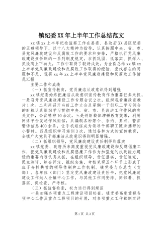 镇纪委XX年上半年工作总结范文