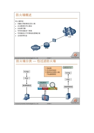华为赛门铁克HSCSA-Security认证培训网络课程 防火墙