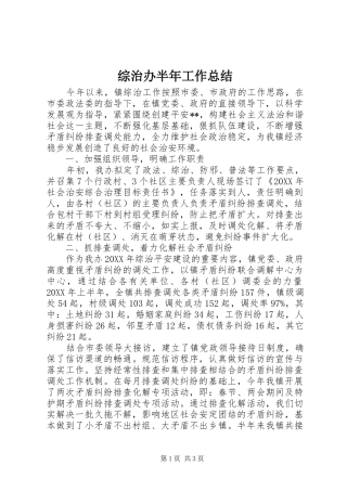综治办半年工作总结