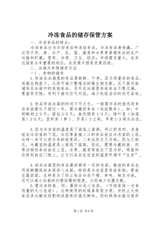 冷冻食品的储存保管方案