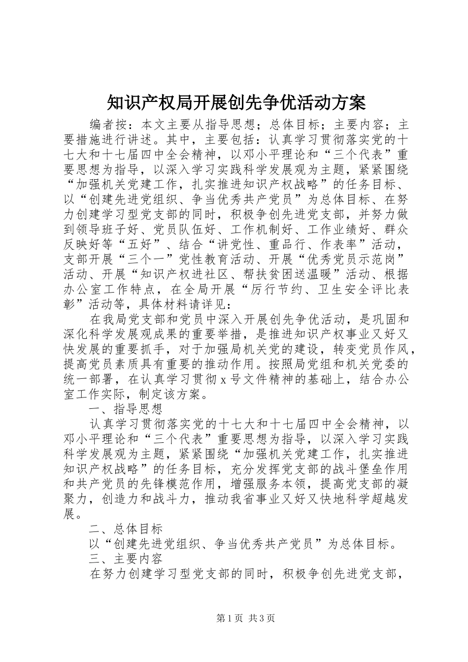 知识产权局开展创先争优活动实施方案_第1页