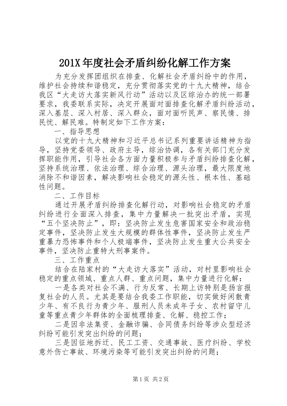 X年度社会矛盾纠纷化解工作实施方案_第1页