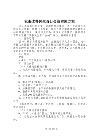 我市改善民生百日会战方案